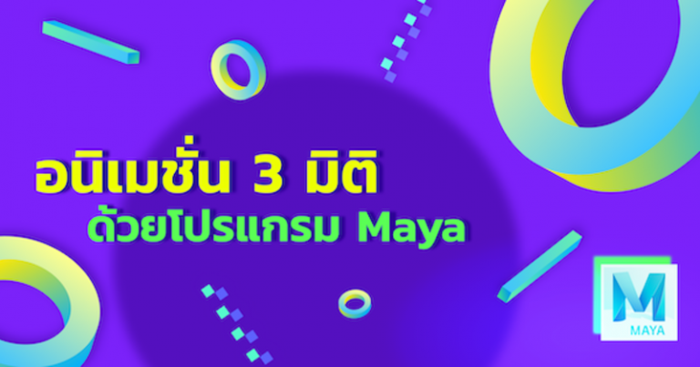 ปั้นโมเดล 3 มิติ ด้วยMAYA